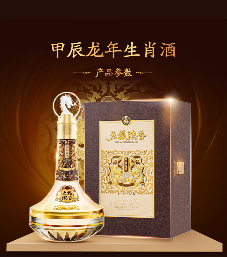 五粮甲辰龙年生肖酒浓香型白酒52度888ml礼盒装