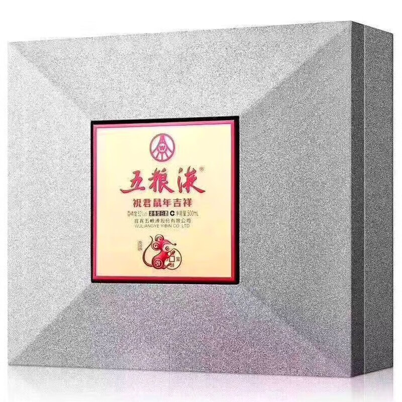五粮液祝君鼠年吉祥生肖纪念酒浓香型白酒52度500ml