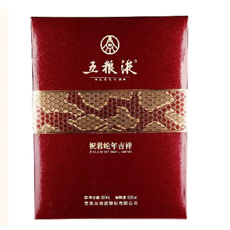五粮液祝君蛇年吉祥纪念酒浓香型52度500ml