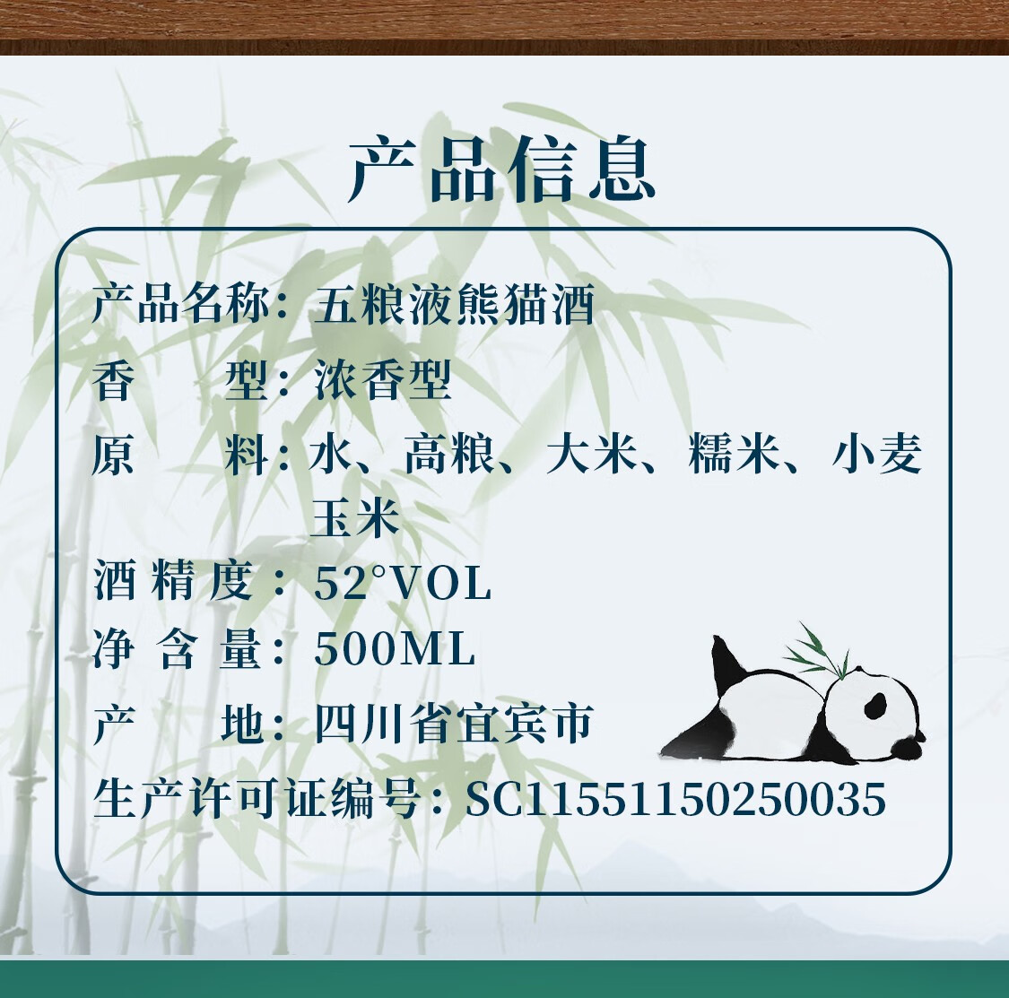 五粮液熊猫酒浓香型白酒52度500ml