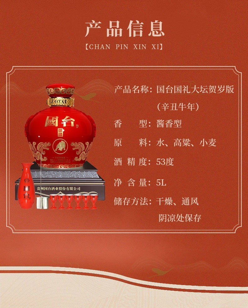 贵州国台好礼牛年生肖酱香型白酒53度5L