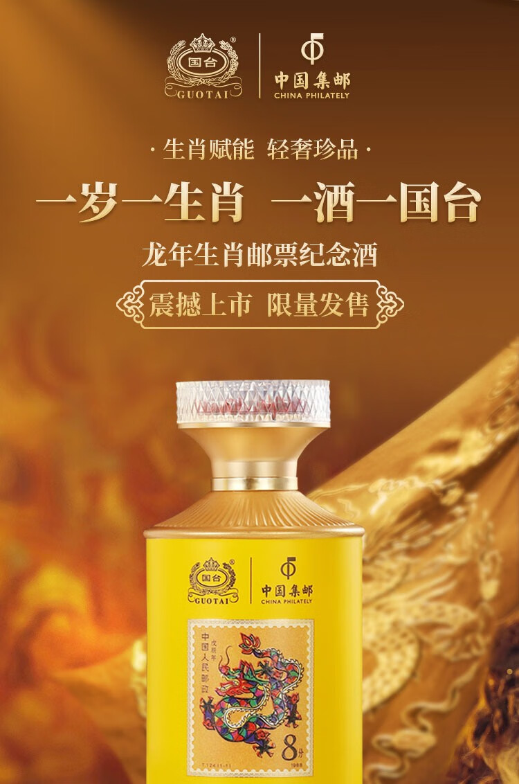 国台龙年生肖邮票纪念酒53度酱香型白酒500mL