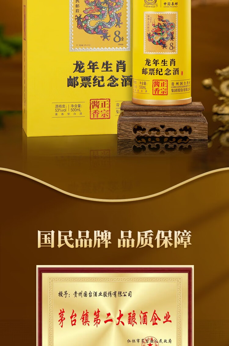 国台龙年生肖邮票纪念酒53度酱香型白酒500mL