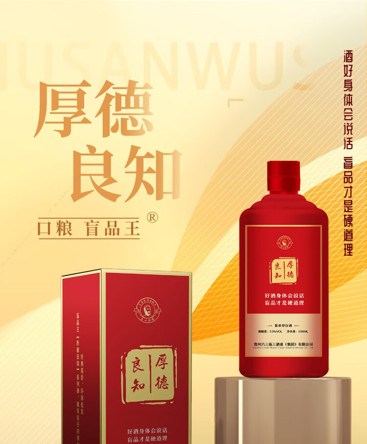 六三伍三厚德良知酱香型白酒53度500ml