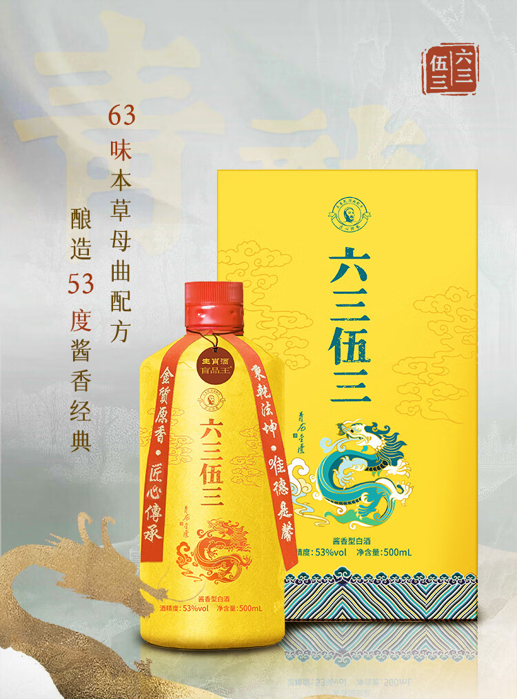 六三伍三青龙金匮酱香型白酒53度500ml