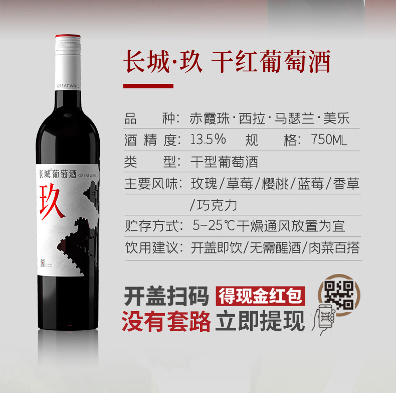 长城玖赤霞珠混酿干红葡萄酒 13.5%vol 750ml