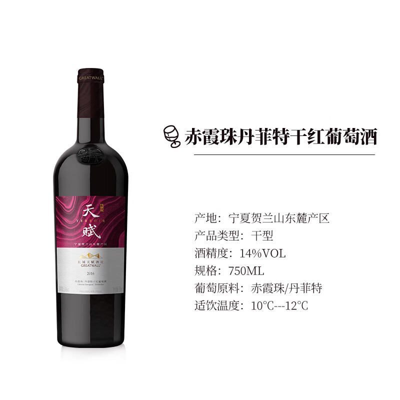 长城天赋赤霞珠丹菲特干红葡萄酒14度750ml