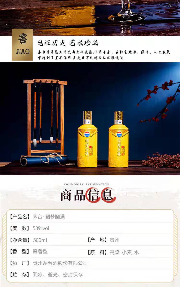 贵州茅台圆梦圆满酱香型白酒53度500ml