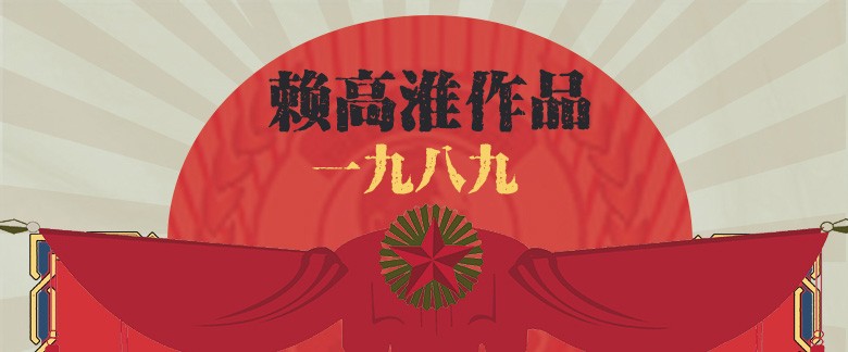 赖高淮作品1989浓香型白酒52度500mL