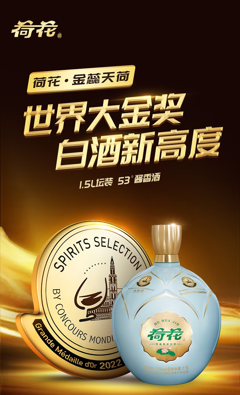 荷花金蕊天荷53度酱香型白酒 53度1.5L大金奖坛装