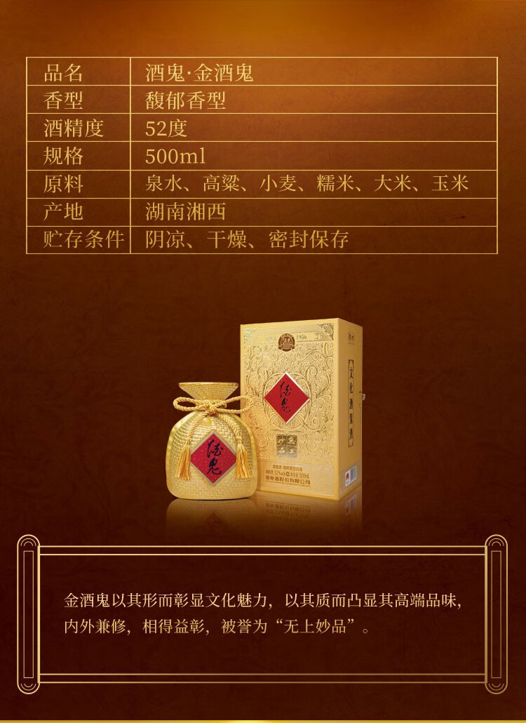 酒鬼酒金酒鬼馥郁香型白酒52度500ml