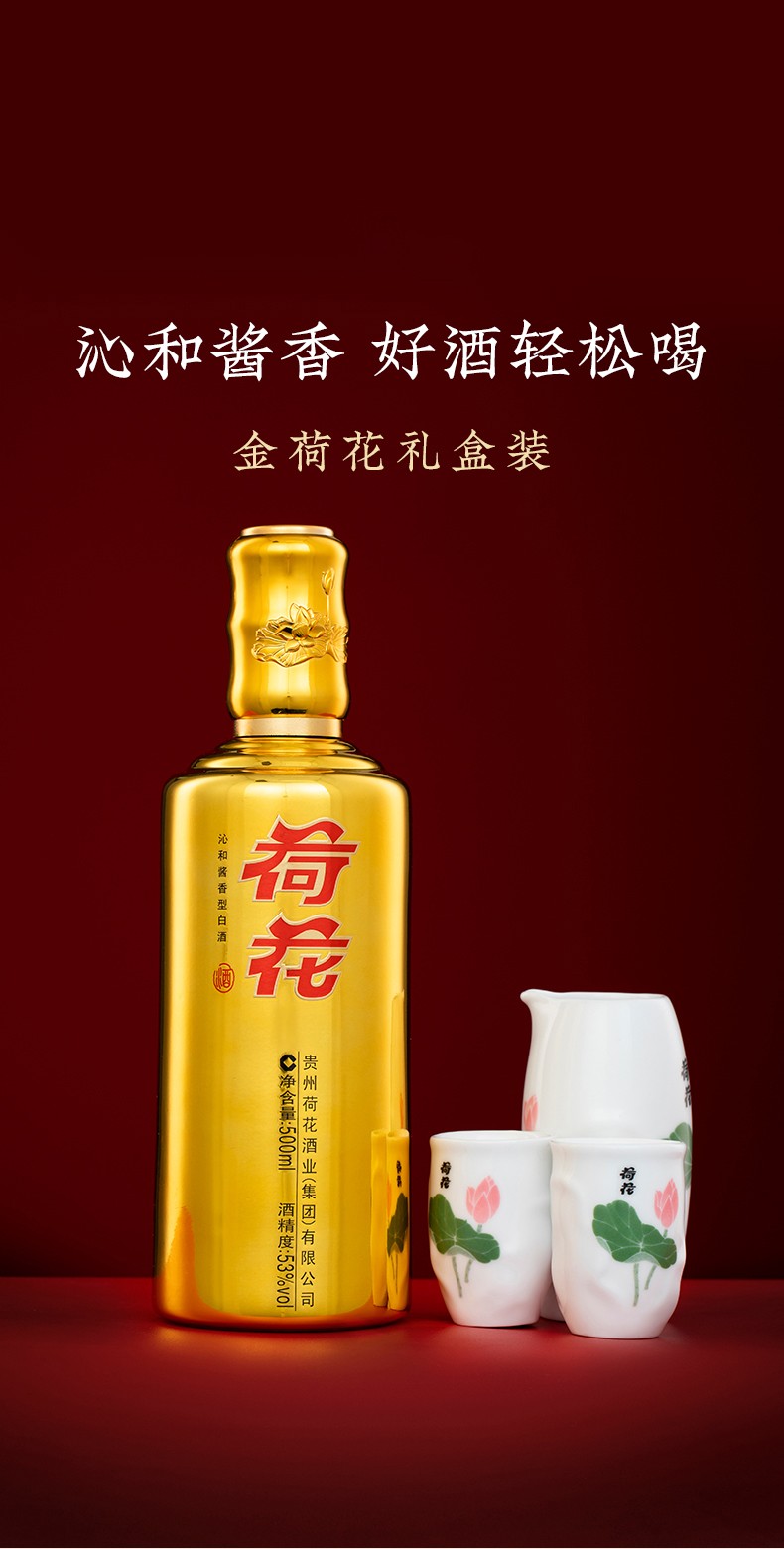 荷花白酒金荷花礼盒带酒具酱香型53度500ml