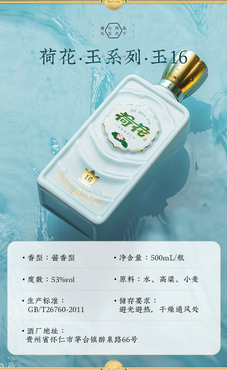 荷花酒玉16酱香型白酒53度500ml