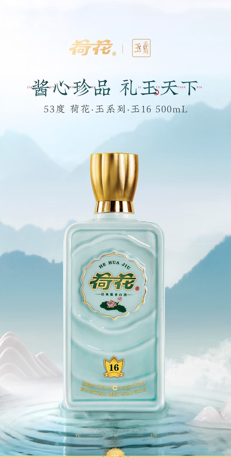 荷花酒玉16酱香型白酒53度500ml