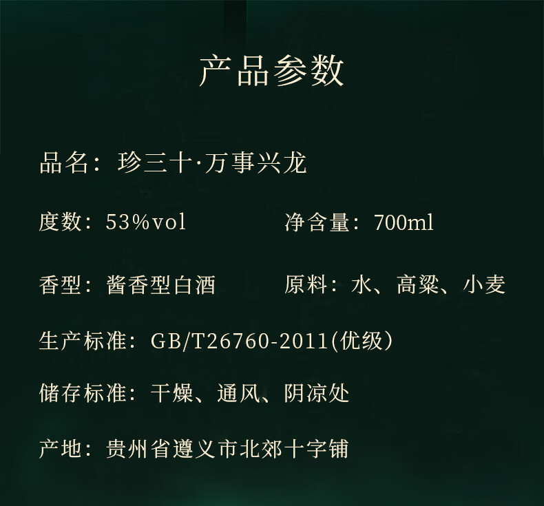 珍酒珍三十·万事兴龙生肖礼盒53度酱香型53度700ml