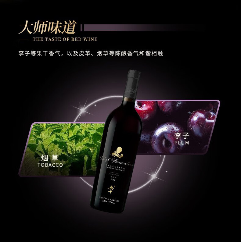 长城桑干酒庄葡萄酒臻酿首席大师14.5度750ml