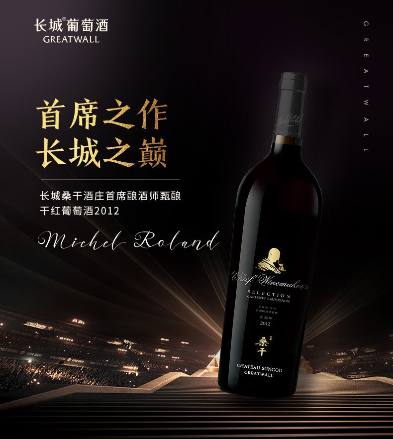 长城桑干酒庄葡萄酒臻酿首席大师14.5度750ml