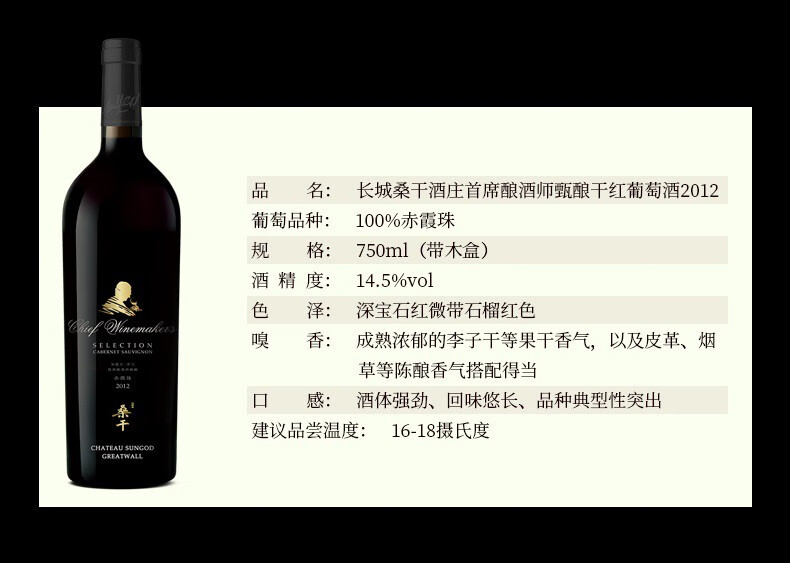 长城桑干酒庄葡萄酒臻酿首席大师14.5度750ml