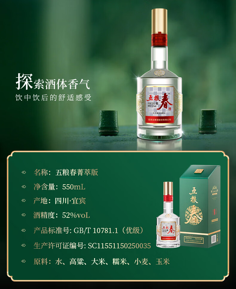 五粮春二代菁萃版浓香型白酒52度550ml
