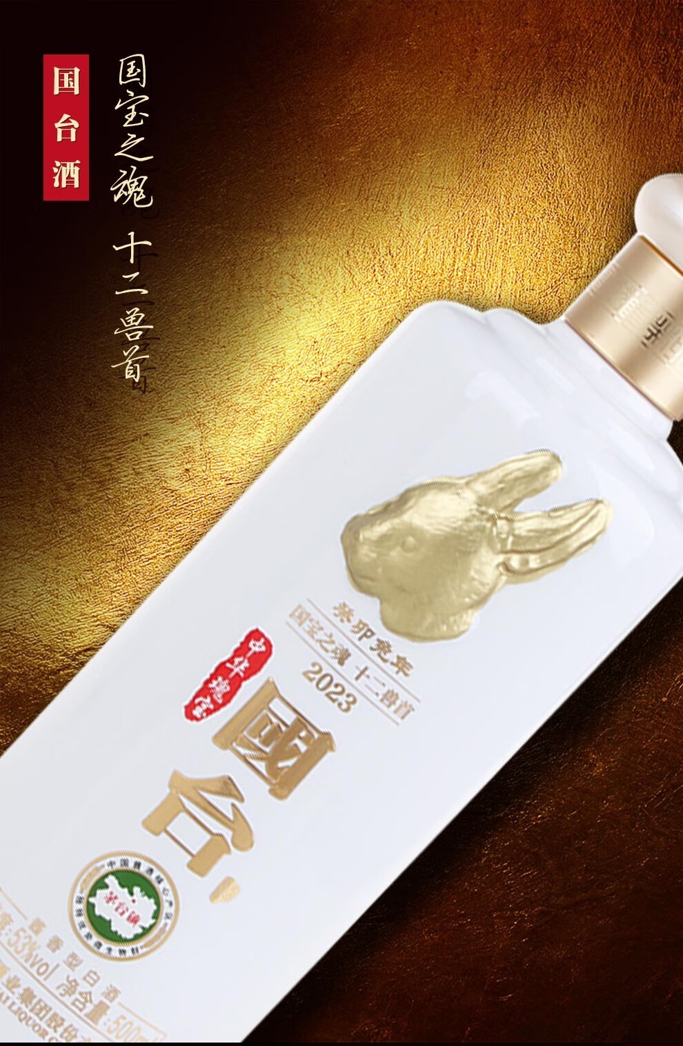 国台酒兔首陈酿瑰宝53度酱香型白酒500ml