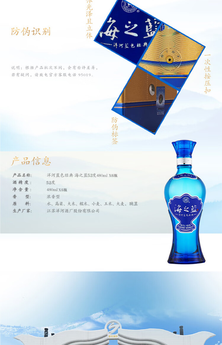 洋河蓝色经典海之蓝 绵柔浓香型52度480ml