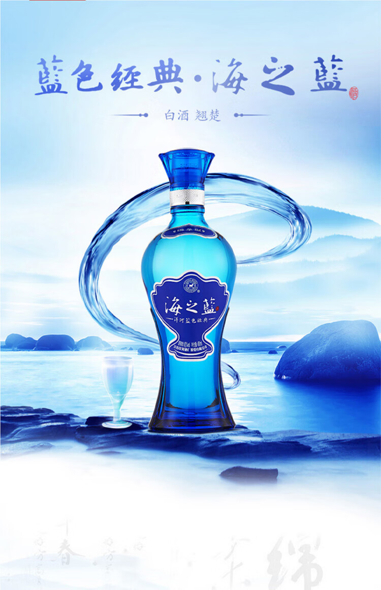 洋河蓝色经典海之蓝 绵柔浓香型52度480ml