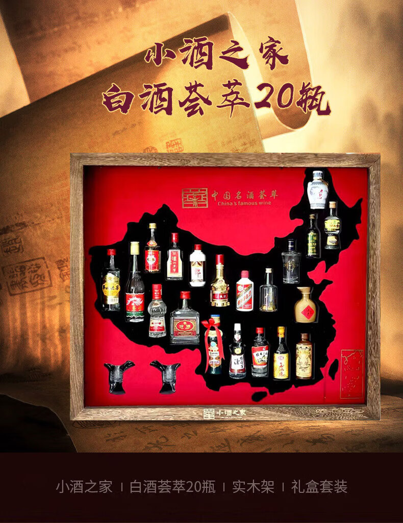 中国地图小酒版中国名酒地图版20瓶小酒版