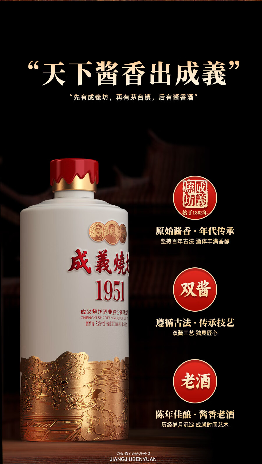 1951成义烧坊1951酱香型53度酒500ml