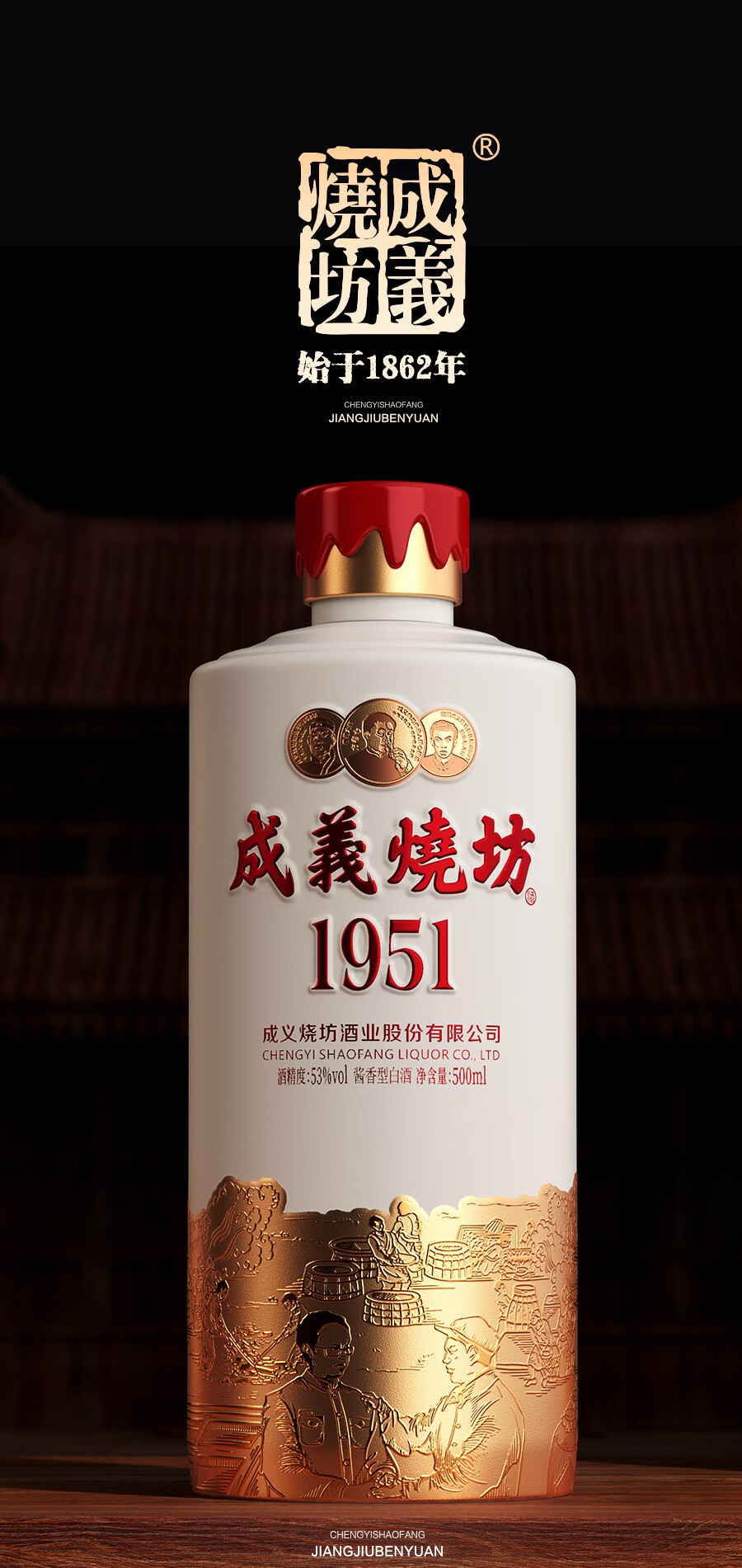 1951成义烧坊1951酱香型53度酒500ml