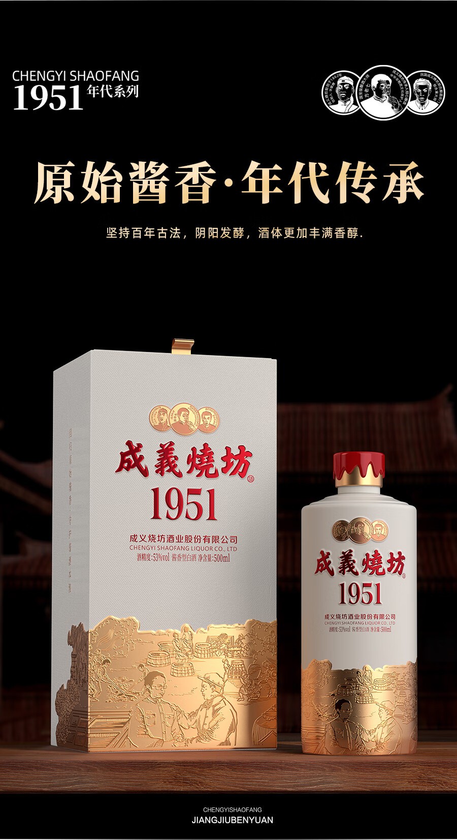 1951成义烧坊1951酱香型53度酒500ml
