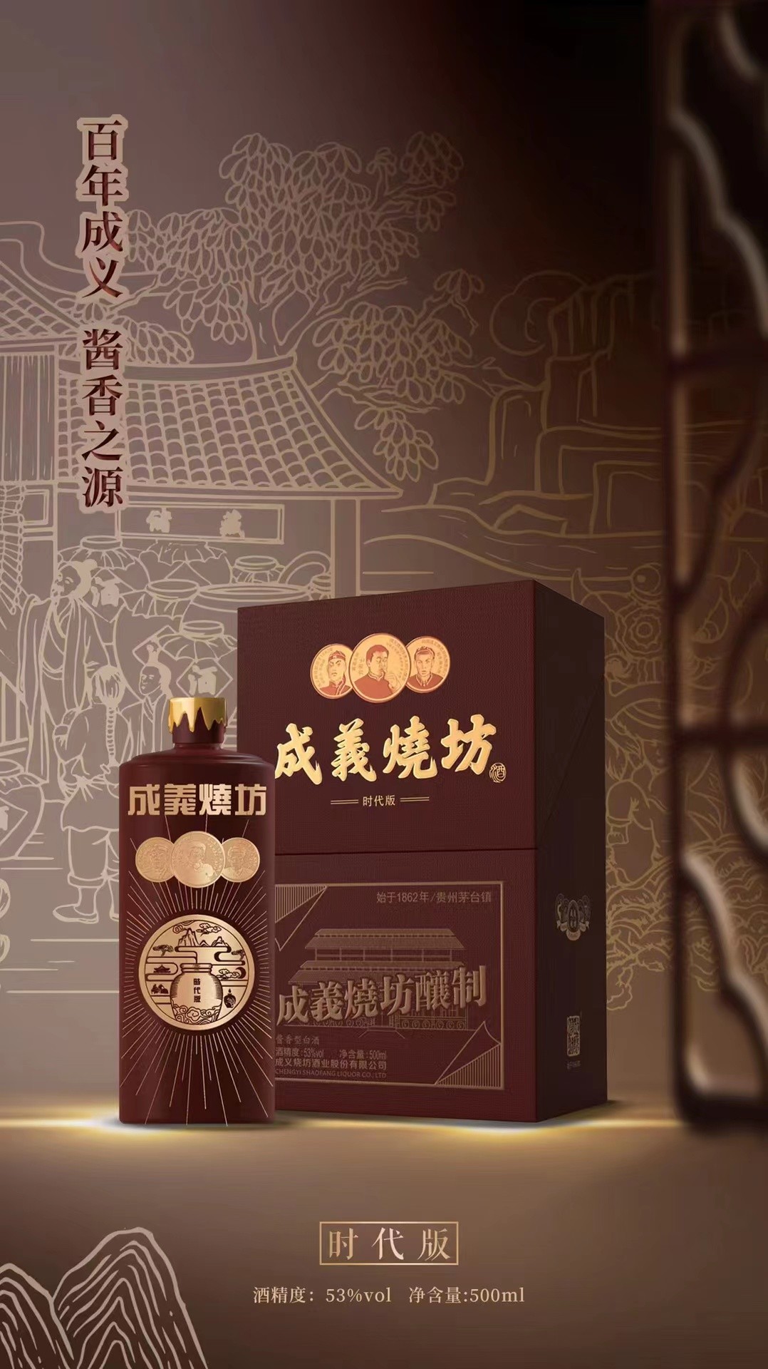 成义烧坊时代版酱香型53度500ml