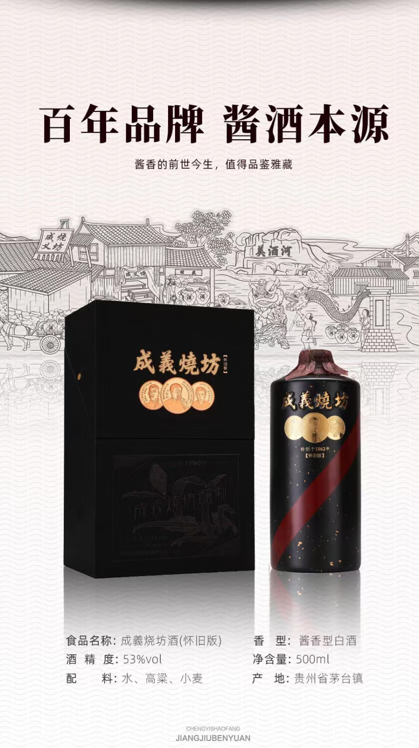 成义烧坊怀旧版53度酱香型白酒500mL