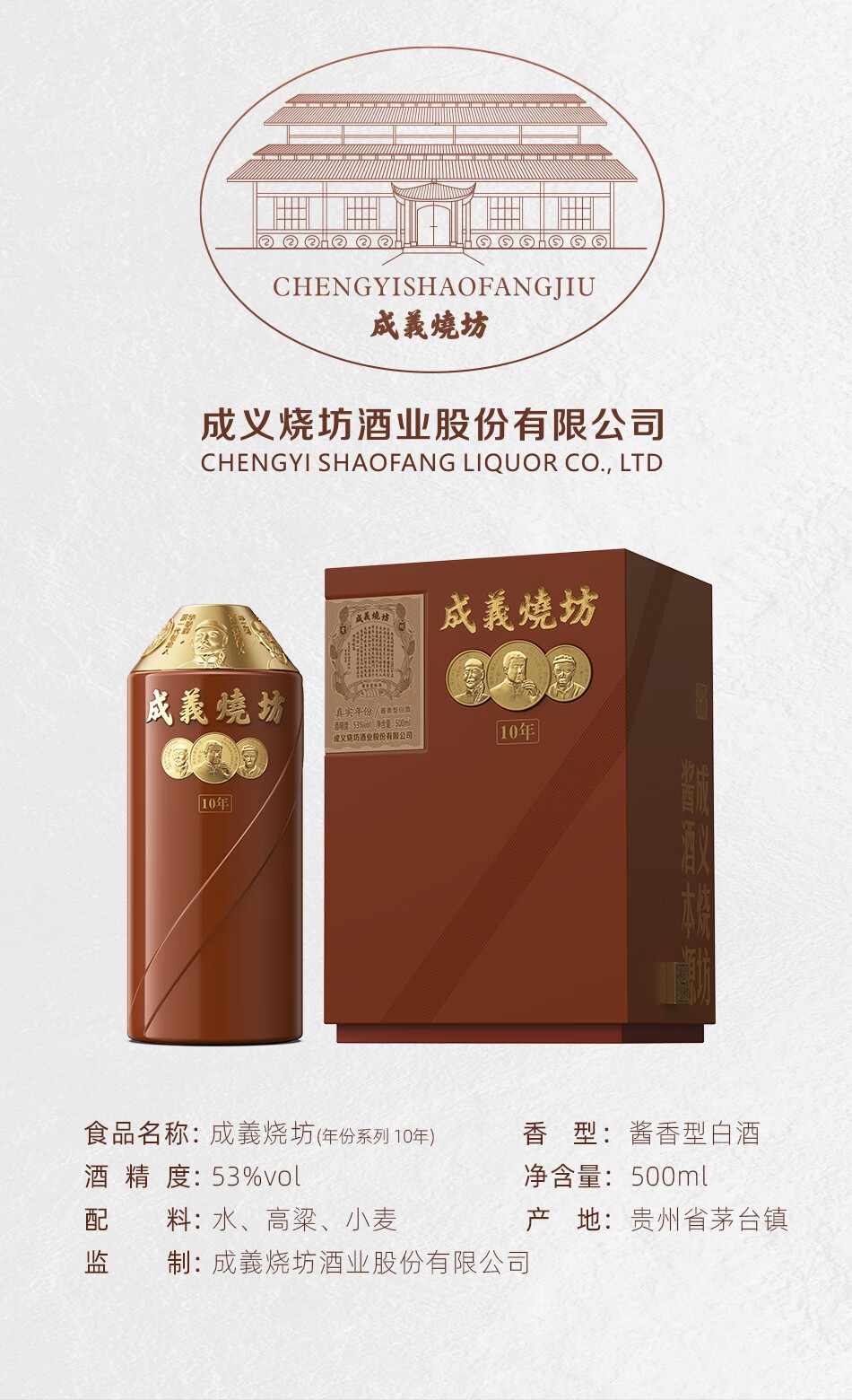 成义烧坊年份酒10年酱香型53度500ml