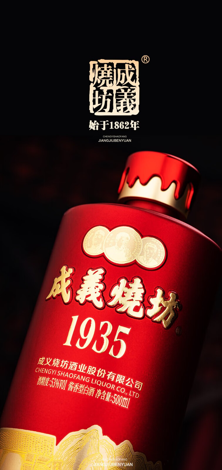 1935成义烧坊1935酱香型53度白酒500ml