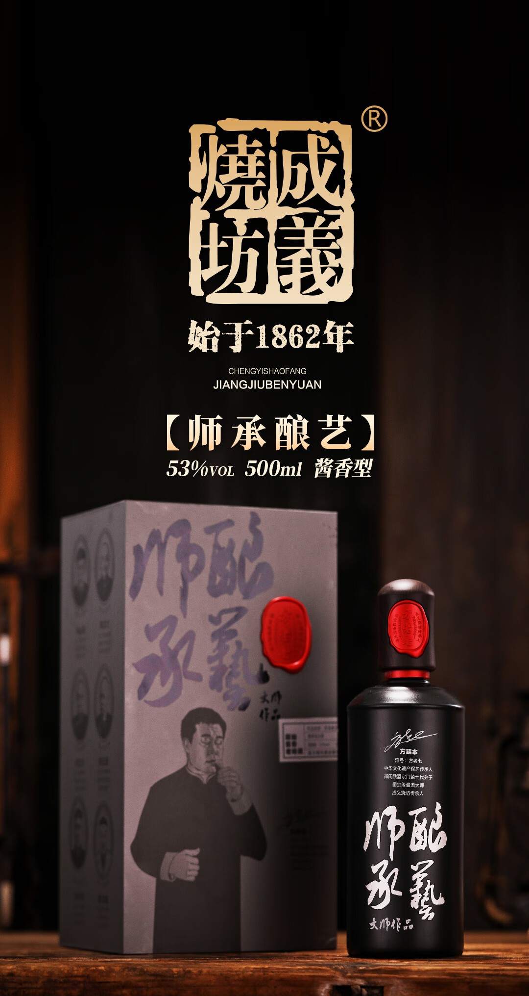 成义烧坊师承酿艺酱香型53度500ml