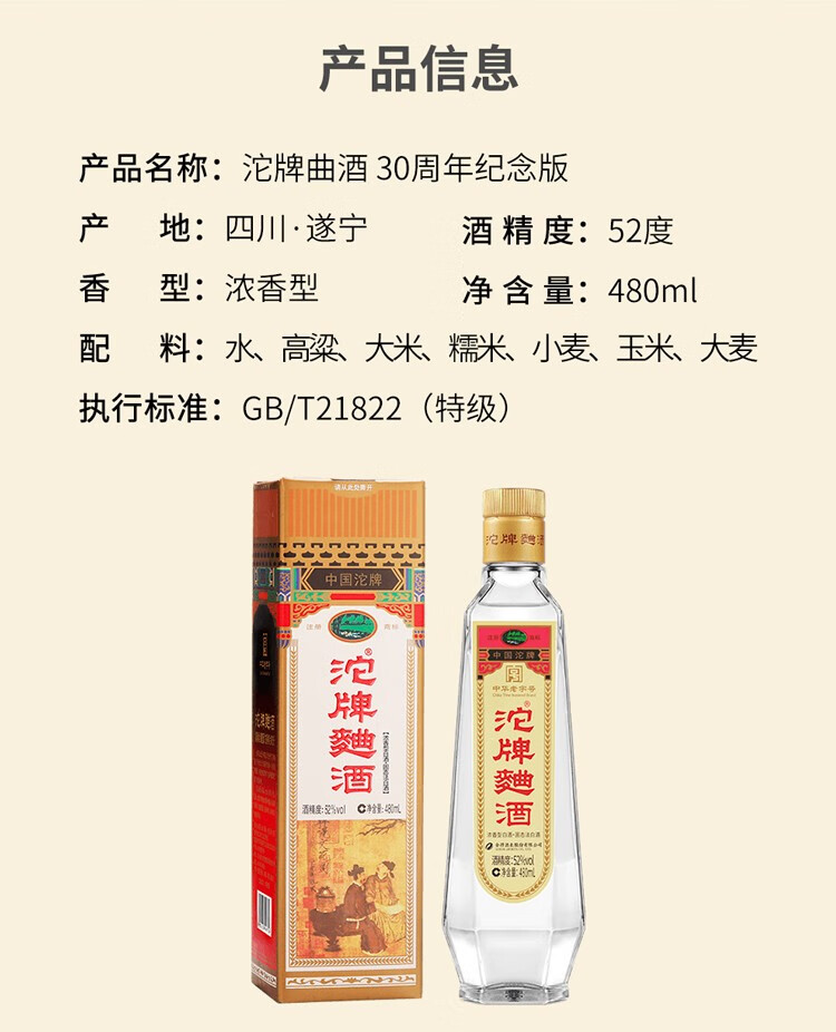 沱牌酒沱牌曲酒30周年浓香型52度480mL 
