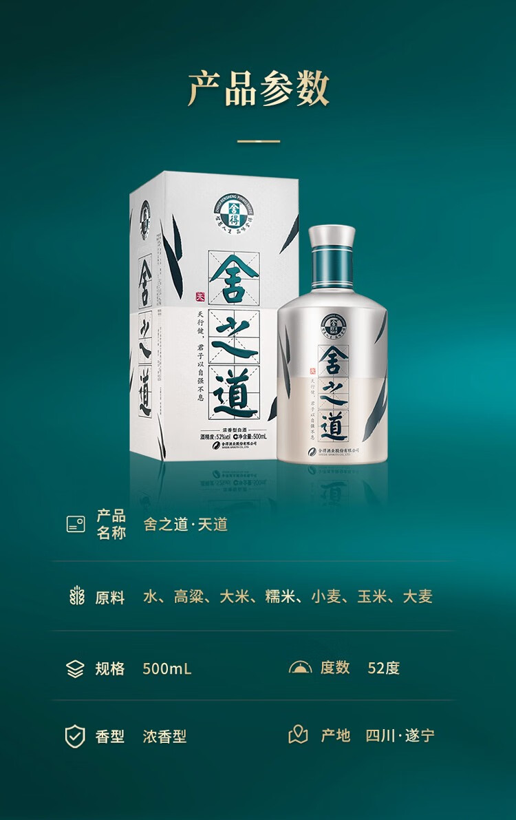 舍得酒舍之道天道浓香型52度500mLjpg