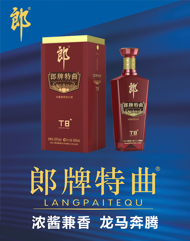 郎酒郎牌特曲T8兼香型白酒50度500ml 