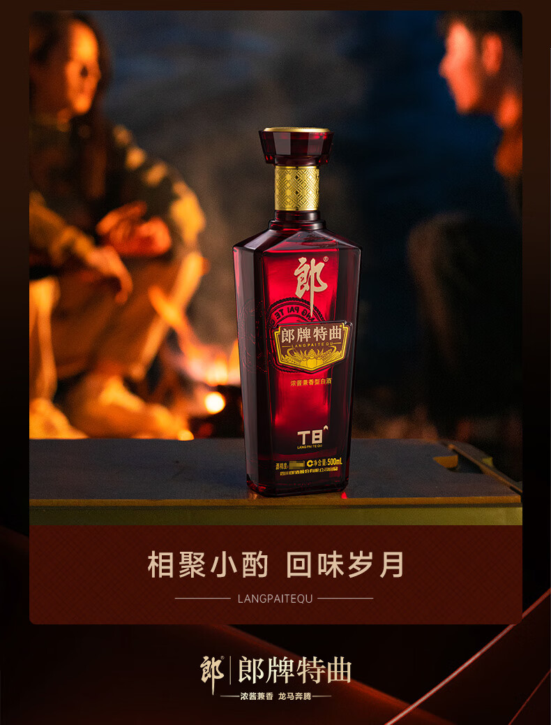 郎酒郎牌特曲T8兼香型白酒50度500ml 