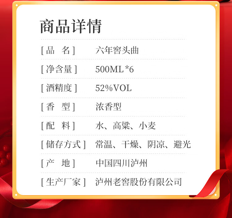泸州老窖六年窖头曲浓香型52度500ml 