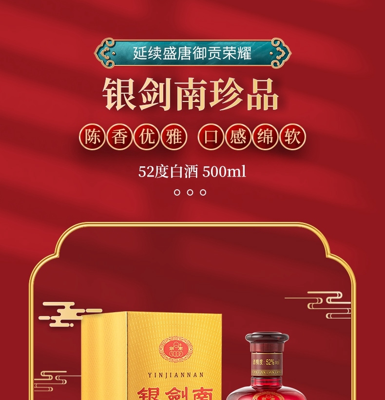 剑南春银剑南珍品浓香型52度500ml