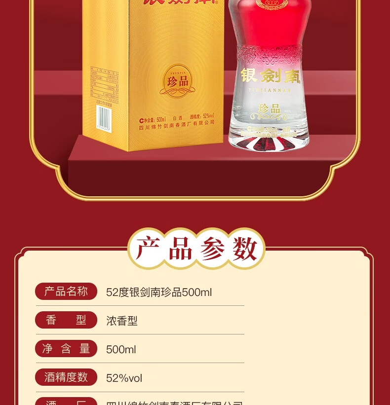剑南春银剑南珍品浓香型52度500ml