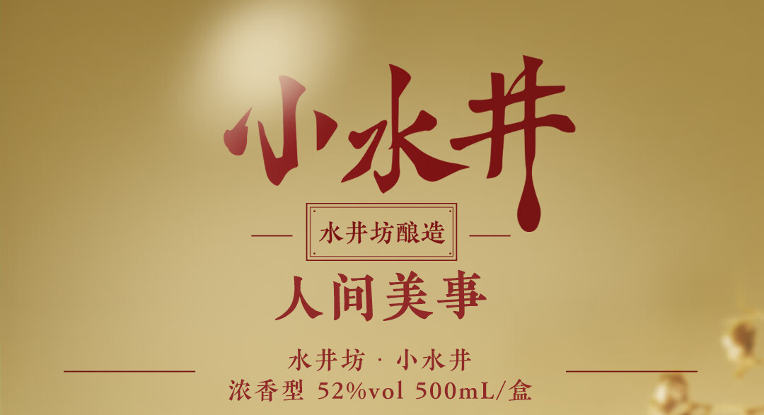 水井坊小水井浓香型52度500mL