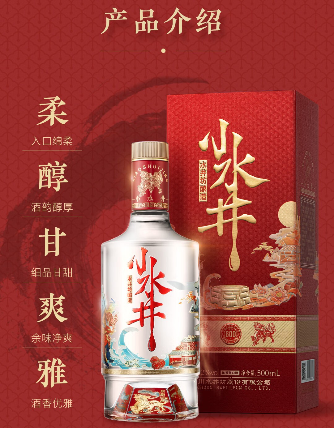 水井坊小水井浓香型52度500mL