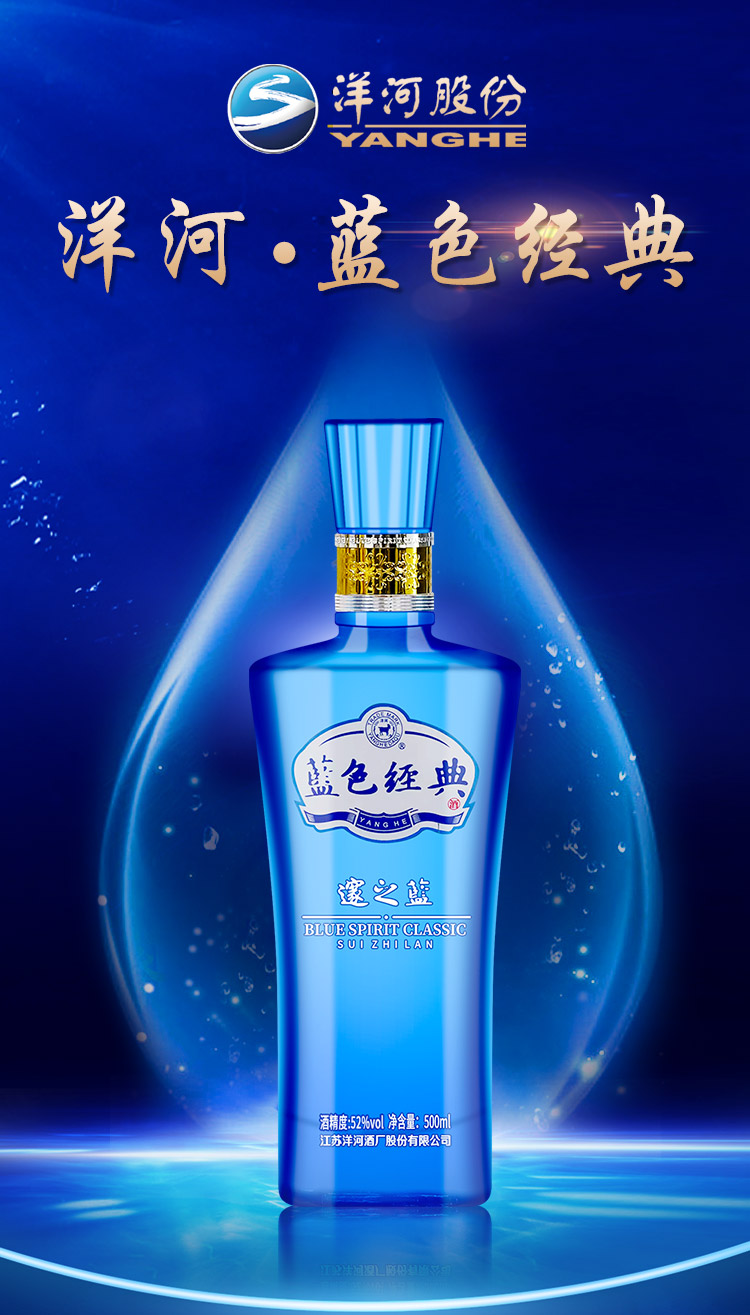 洋河蓝色经典邃之蓝浓香型52度500ml