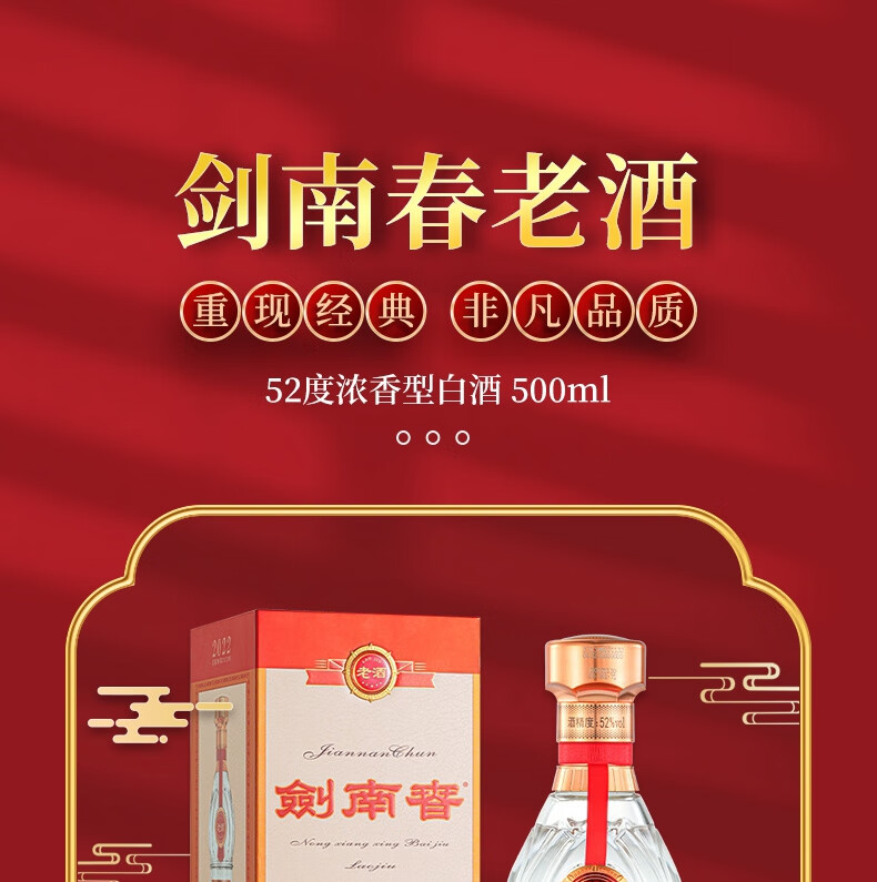剑南春老酒浓香型白酒52度500ml