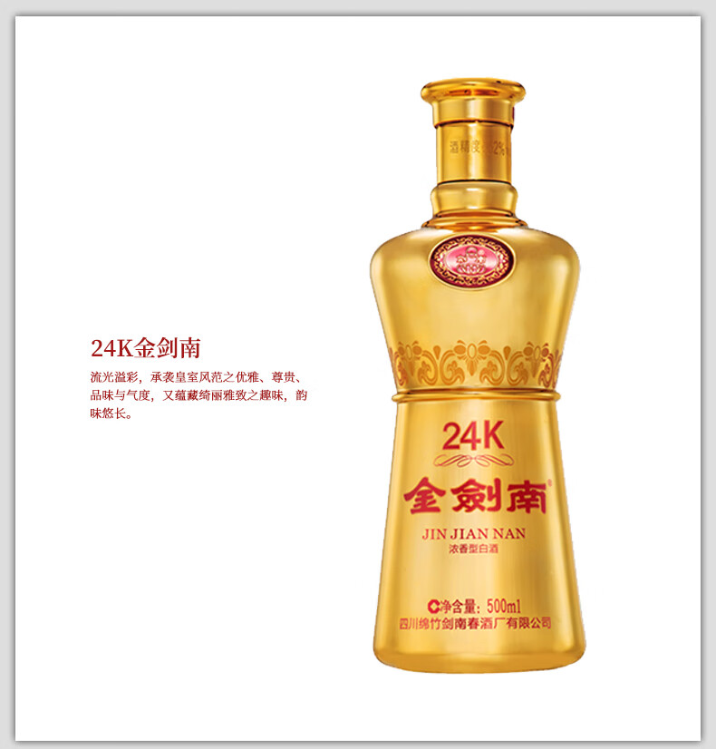剑南春金剑南24K浓香型52度500mL