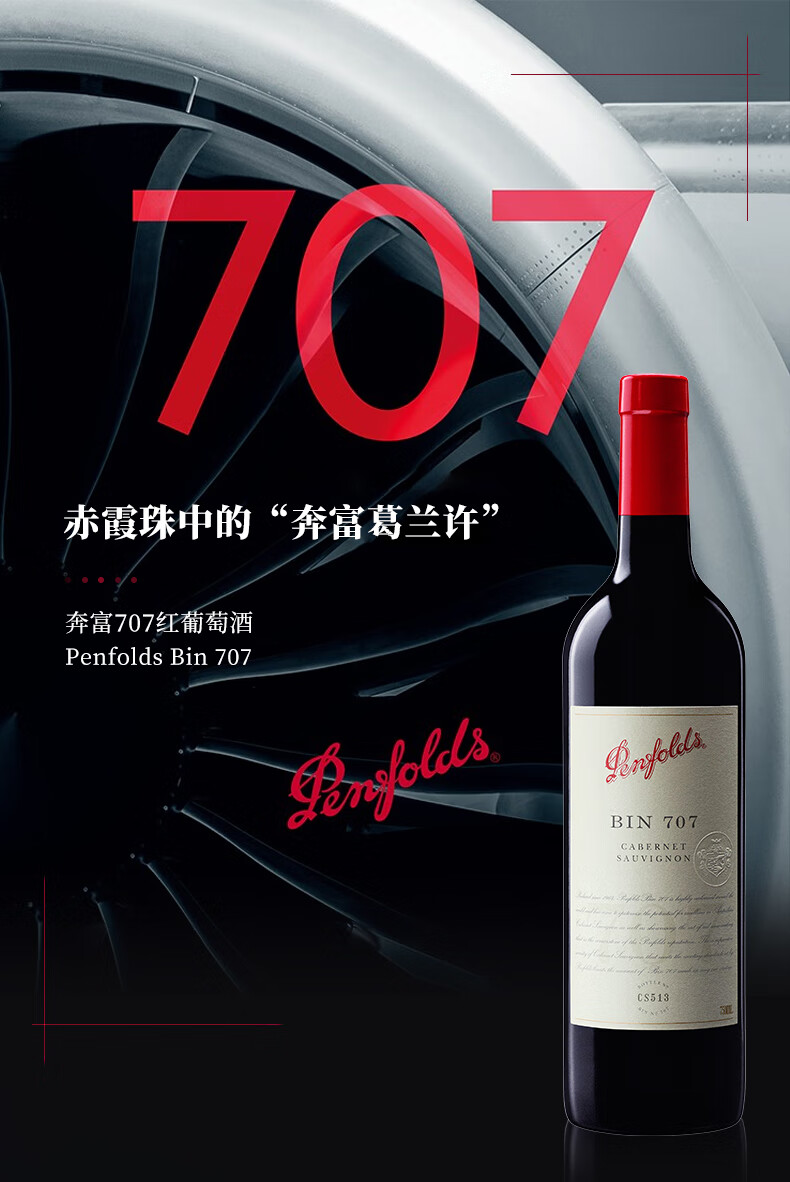 奔富BIN707赤霞珠干红葡萄酒14度750ml