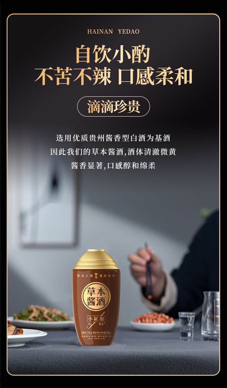 椰岛草本酱酒小缸泡酱香型53度500ml