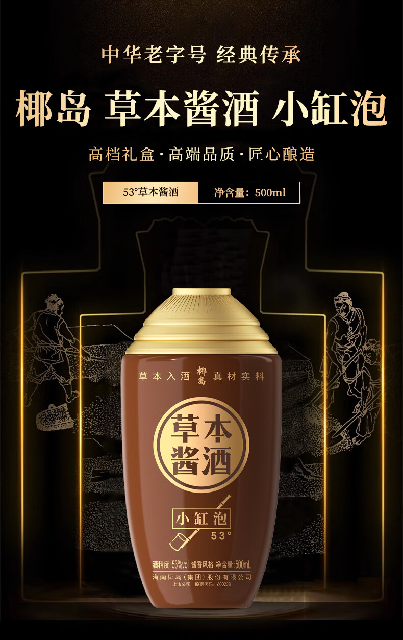 椰岛草本酱酒小缸泡酱香型53度500ml